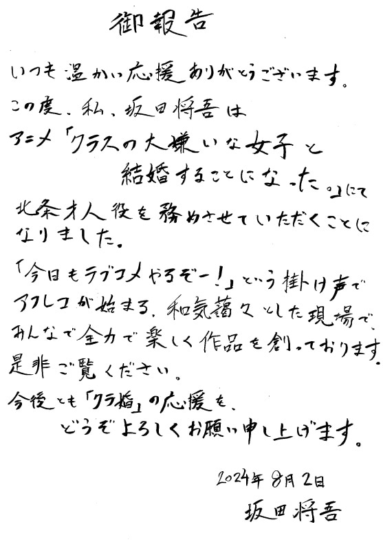 坂田将吾による直筆の“結婚発表風”コメント。