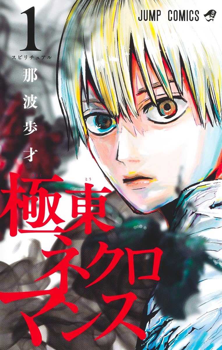 「極東ネクロマンス」1巻