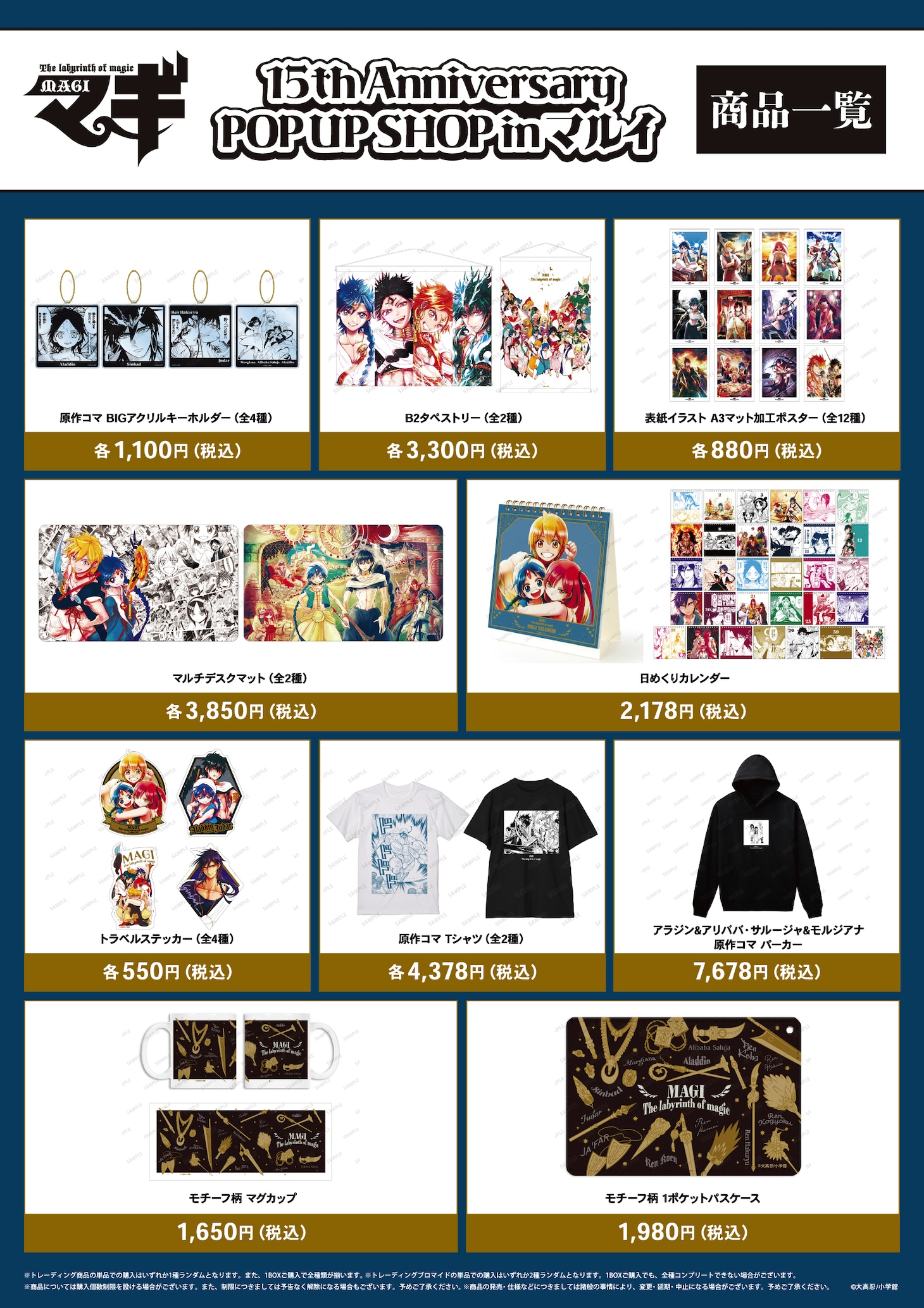 「『マギ』15th Anniversary POP UP SHOP in マルイ」で販売されるグッズ。
