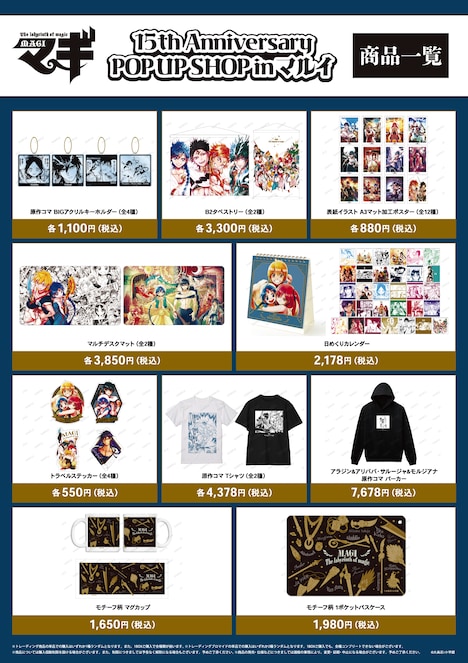 「『マギ』15th Anniversary POP UP SHOP in マルイ」で販売されるグッズ。