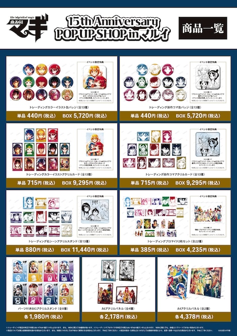 「『マギ』15th Anniversary POP UP SHOP in マルイ」で販売されるグッズ。