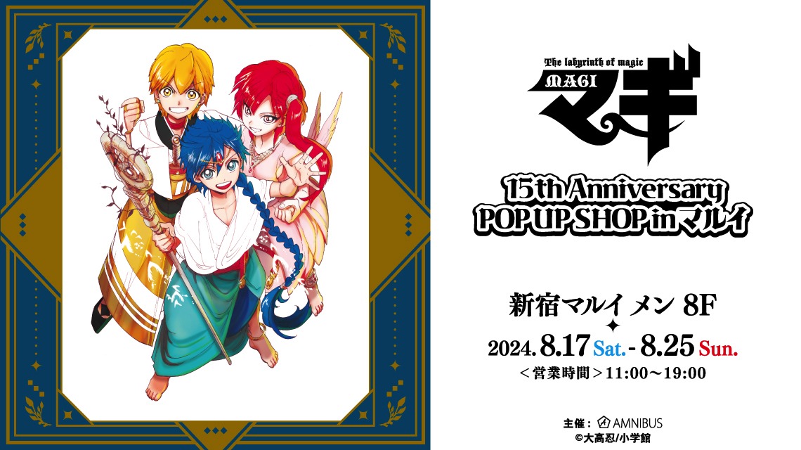 「『マギ』15th Anniversary POP UP SHOP in マルイ」の告知画像。