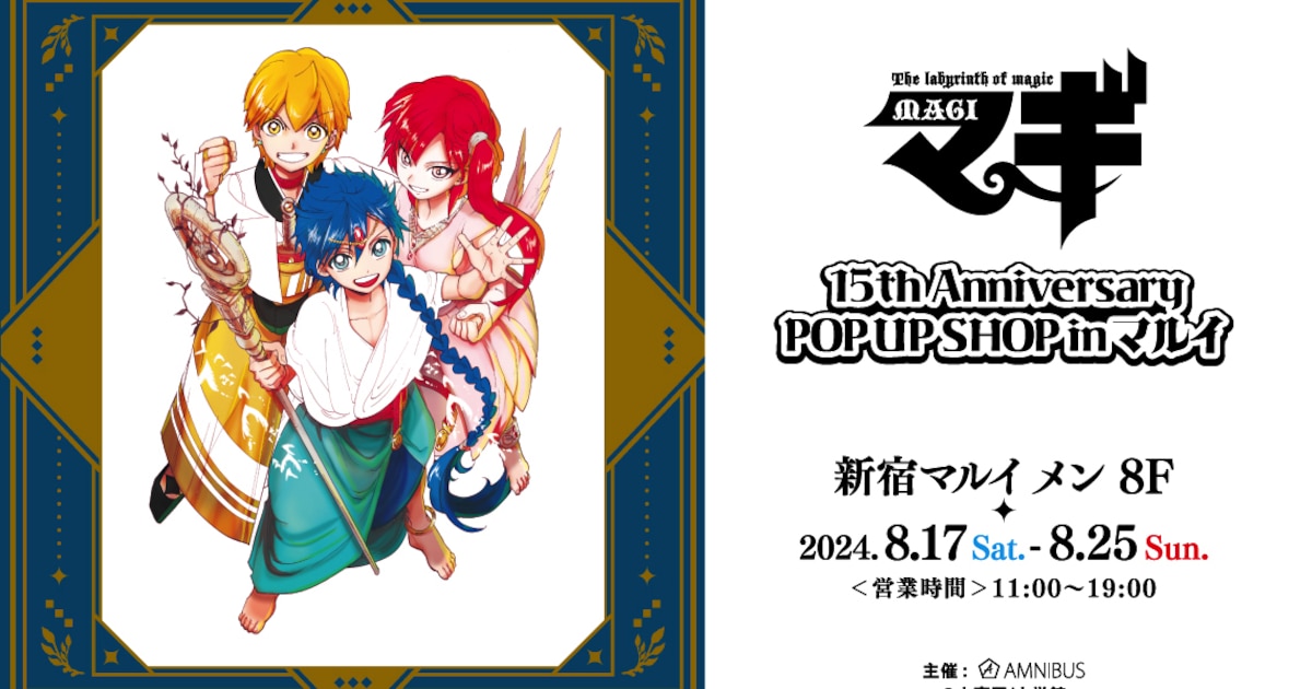 マギ」原作イラスト使用したグッズ並ぶ期間限定ショップ、8月17日から 