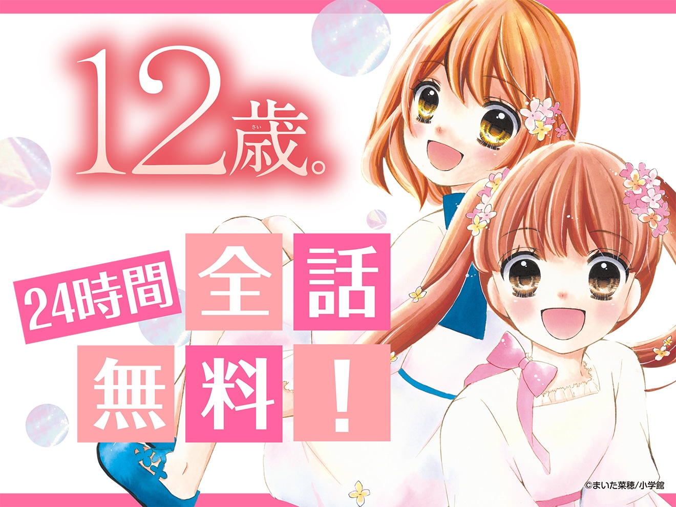 「12歳。」全話無料キャンペーンのバナー。