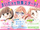 「12歳。」全巻無料公開！ちゃおプラスで8月3日の1日限定、まいた菜穂新作読み切りも