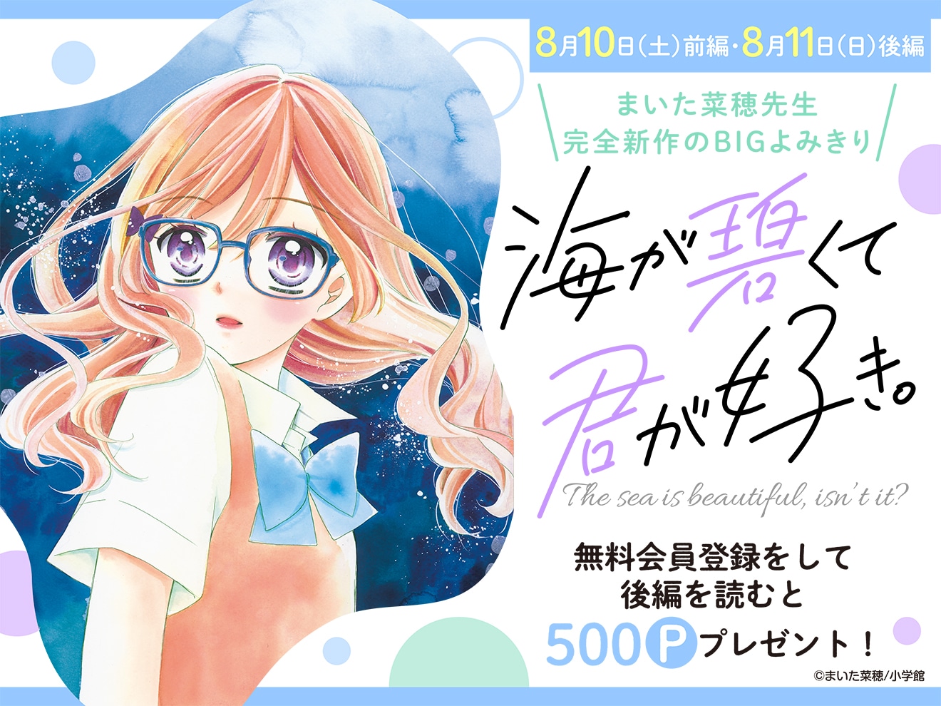読み切り「海が碧くて、君が好き。」バナー