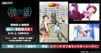 >アニメ「〈物語〉シリーズ オフ＆モンスターシーズン」ABEMAでの無料一挙配信の告知画像。