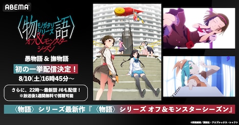 >アニメ「〈物語〉シリーズ オフ&モンスターシーズン」ABEMAでの無料一挙配信の告知画像。