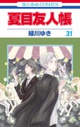 「夏目友人帳」31巻