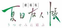 「劇場版 夏目友人帳 ～うつせみに結ぶ～」ロゴ