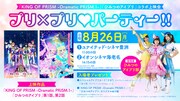 「KING OF PRISM」×「ひみつのアイプリ」お子様歓迎のコラボ上映会、平日昼に開催
