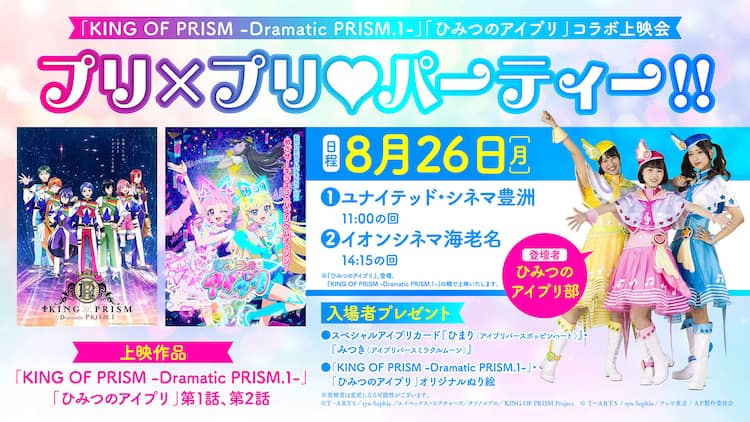 KING OF PRISM」×「ひみつのアイプリ」お子様歓迎のコラボ上映会、平日 