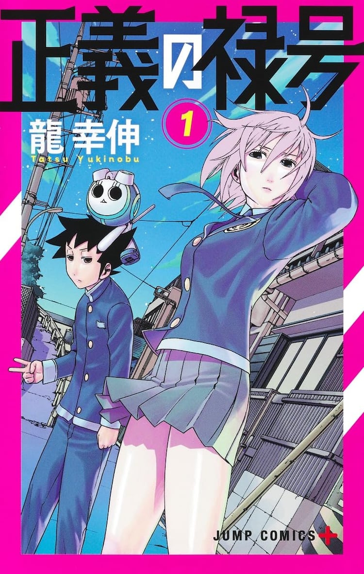 ダンダダン」龍幸伸のデビュー作「正義の禄号」単行本が集英社から登場  