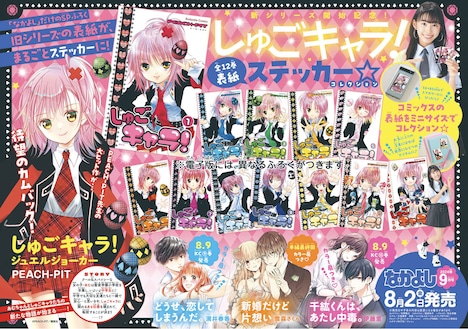 「『しゅごキャラ!』全12巻 表紙ステッカー☆コレクション」
