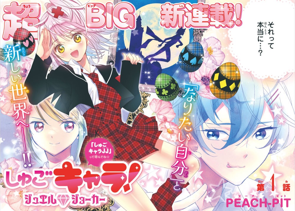 「しゅごキャラ！ ジュエルジョーカー」扉ページ
