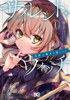 コミカライズ版「サイレント・ウィッチ 沈黙の魔女の隠しごと」1巻