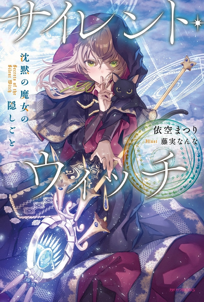 原作小説「サイレント・ウィッチ 沈黙の魔女の隠しごと