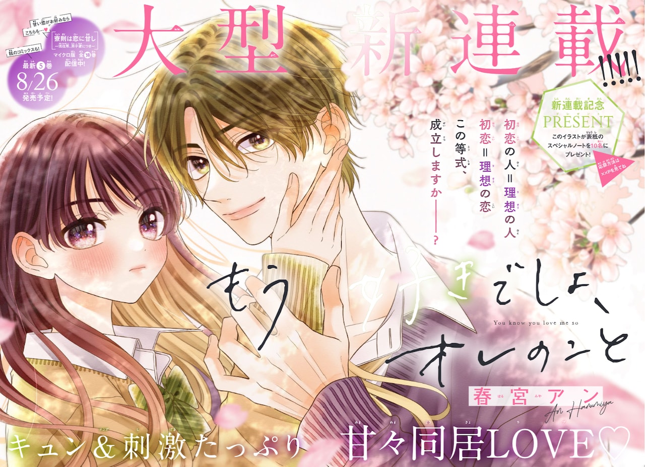 もう好きでしょ、オレのこと 2 もう好きでしょ、オレのこと (2) (フラワーコミックス) | 春宮
