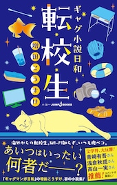 増田こうすけ初の小説集「ギャグ小説日和 転校生」、SQ.で発表の短編もすべて収録