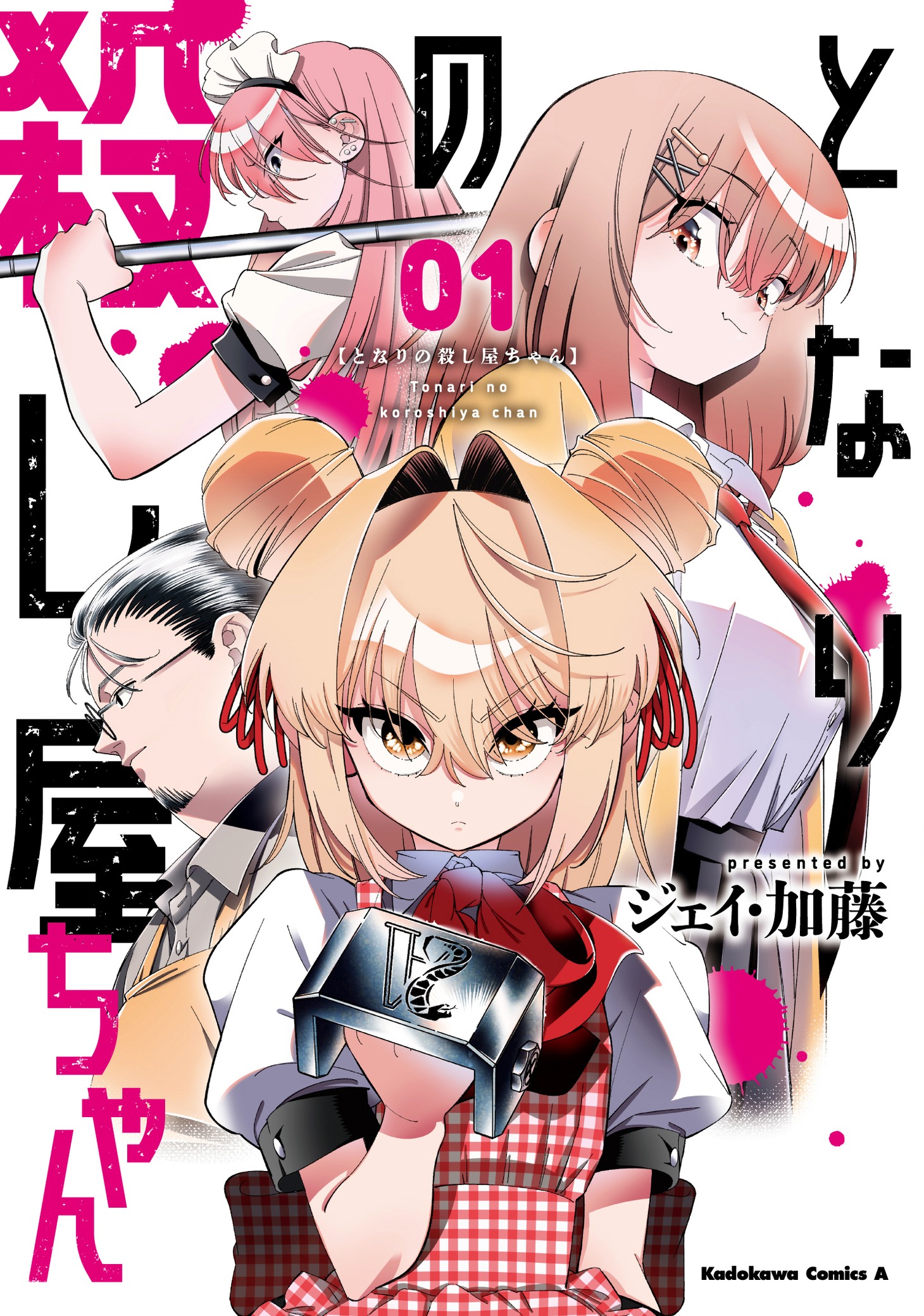 「となりの殺し屋ちゃん」1巻