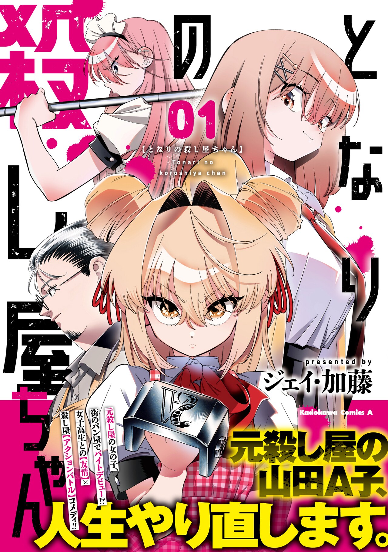 普通の女の子を目指す、かなりポンコツの元殺し屋「となりの殺し屋ちゃん」1巻