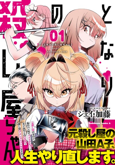 「となりの殺し屋ちゃん」1巻（帯付き）