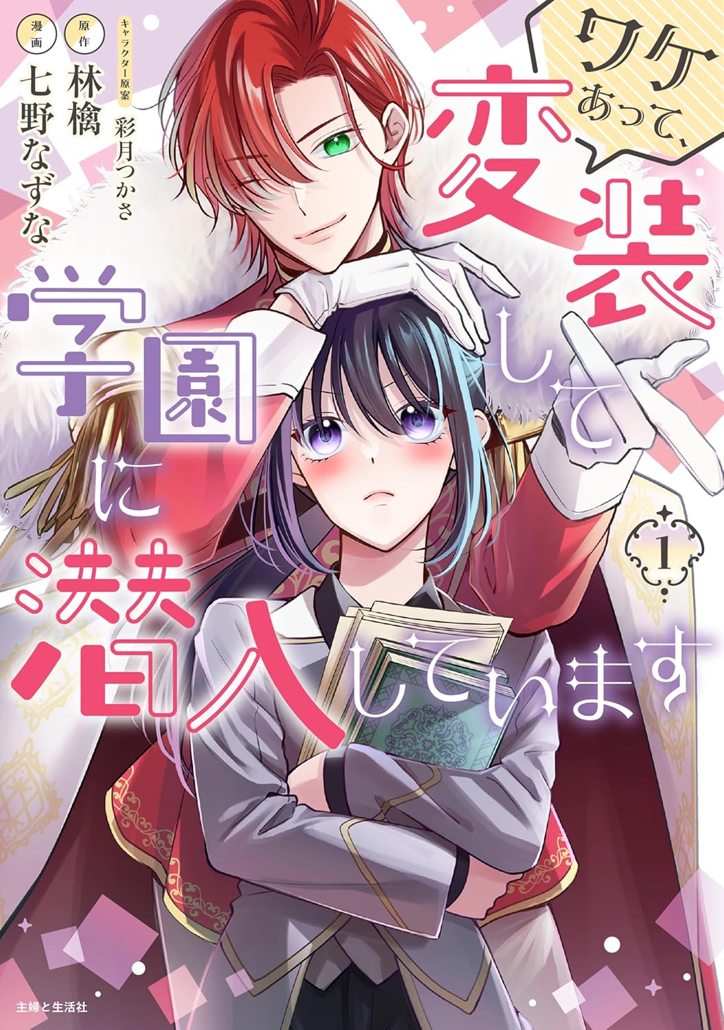 お嬢様の替え玉で学園に通うド根性少女は裏切られ…なぜか助けてくれる王子との恋物語