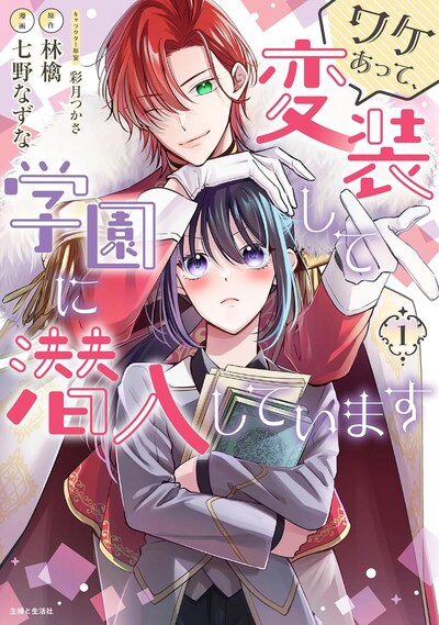 「ワケあって、変装して学園に潜入しています」1巻