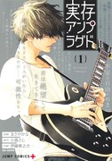 「実存アンプラグド」1巻