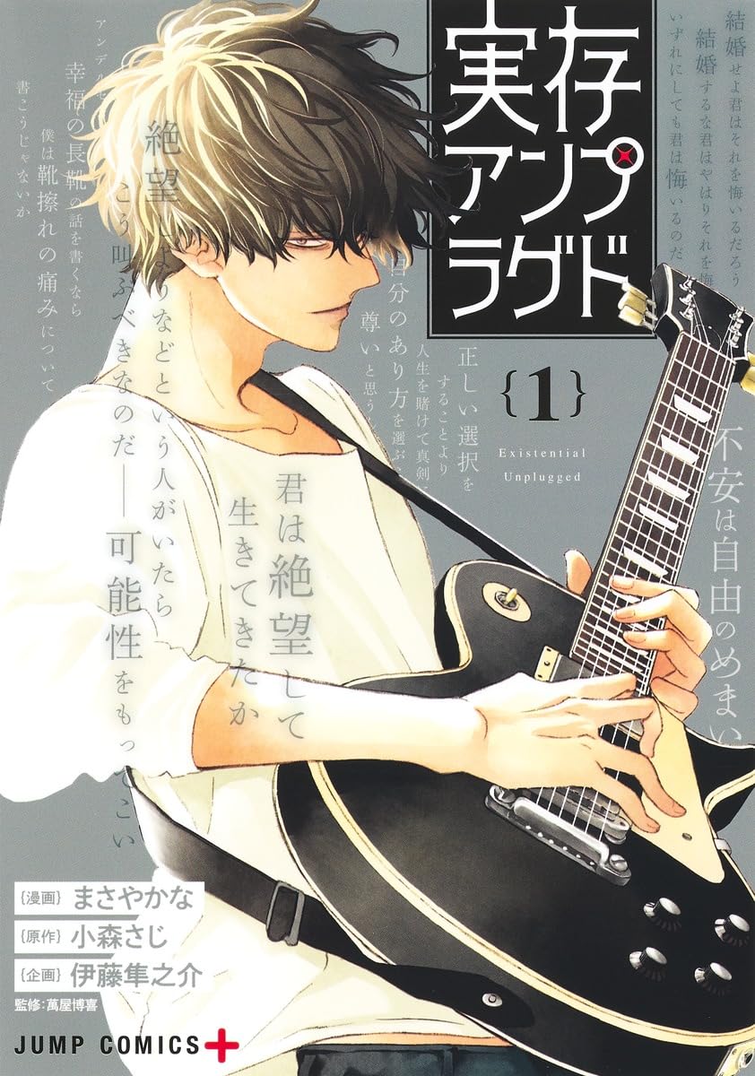 「実存アンプラグド」1巻