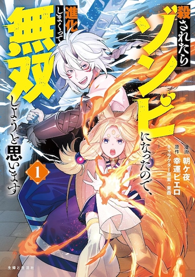 「殺されたらゾンビになったので、進化しまくって無双しようと思います」1巻