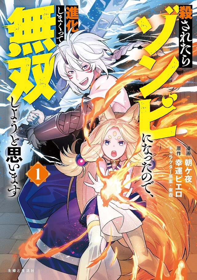 「殺されたらゾンビになったので、進化しまくって無双しようと思います」1巻