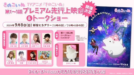 「TVアニメ『きのこいぬ』第1～3話プレミアム先行上映会＆トークショー」バナー