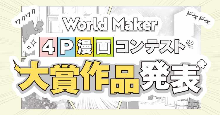 「4ページ漫画コンテスト」結果発表のバナー。