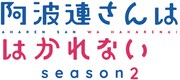 TVアニメ「阿波連さんははかれない season2」ロゴ
