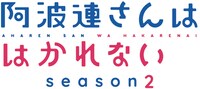 TVアニメ「阿波連さんははかれない season2」ロゴ
