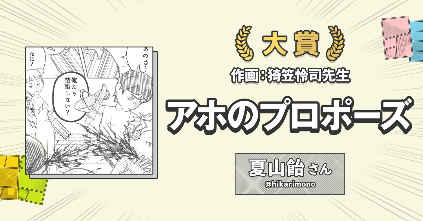 「4ページ漫画コンテスト」大賞を受賞した「アホのプロポーズ」。
