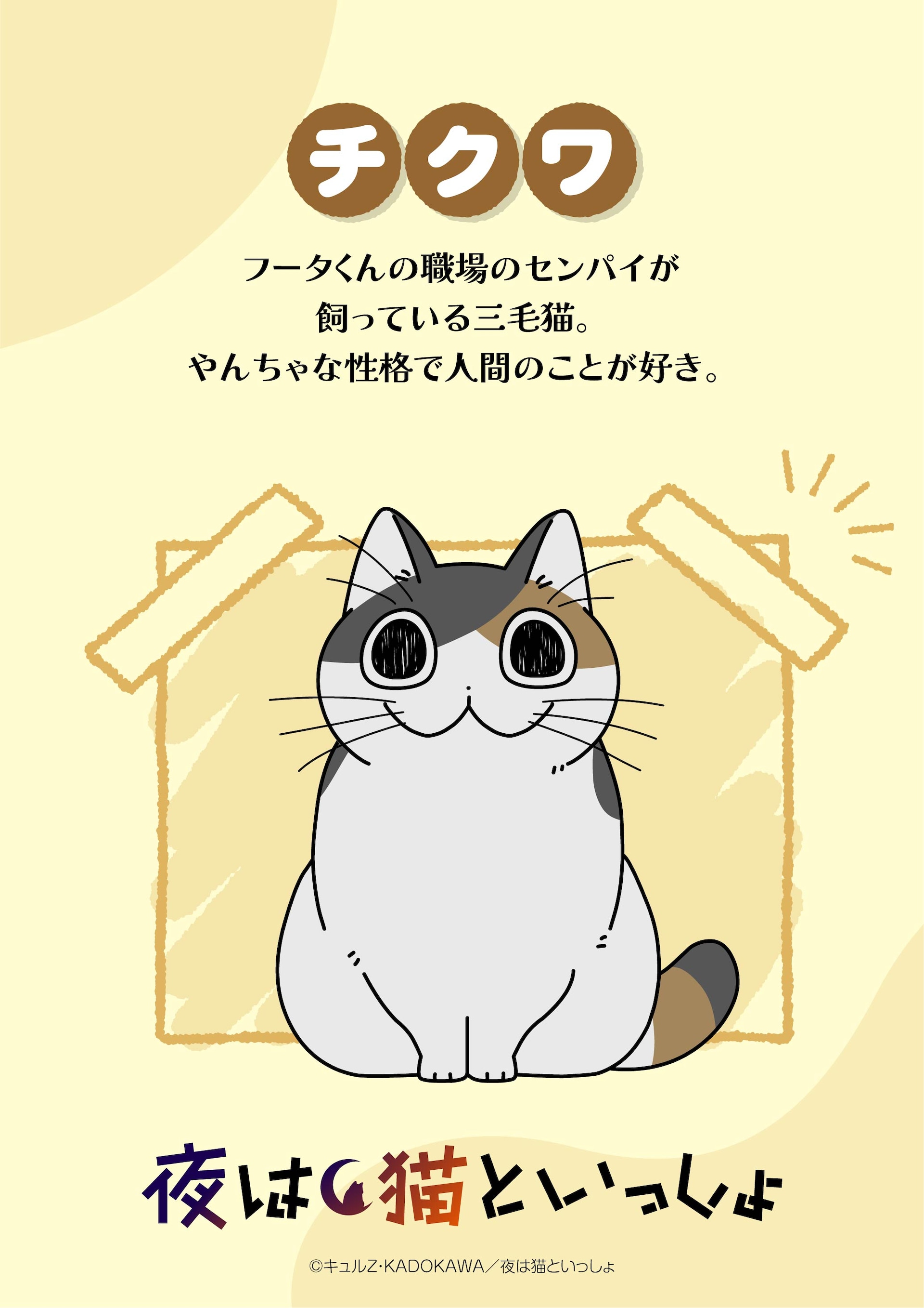 チクワのキャラクタービジュアル。(c)キュルZ・KADOKAWA／夜は猫と