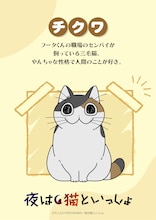 チクワのキャラクタービジュアル。(c)キュルZ・KADOKAWA／夜は猫といっしょ