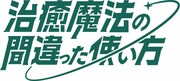 TVアニメ「治癒魔法の間違った使い方」ロゴ