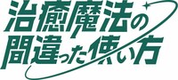 TVアニメ「治癒魔法の間違った使い方」ロゴ