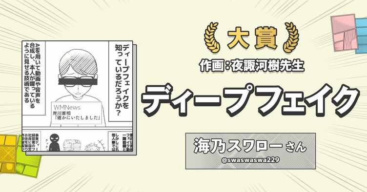 「4ページ漫画コンテスト」大賞を受賞した「ディープフェイク」。