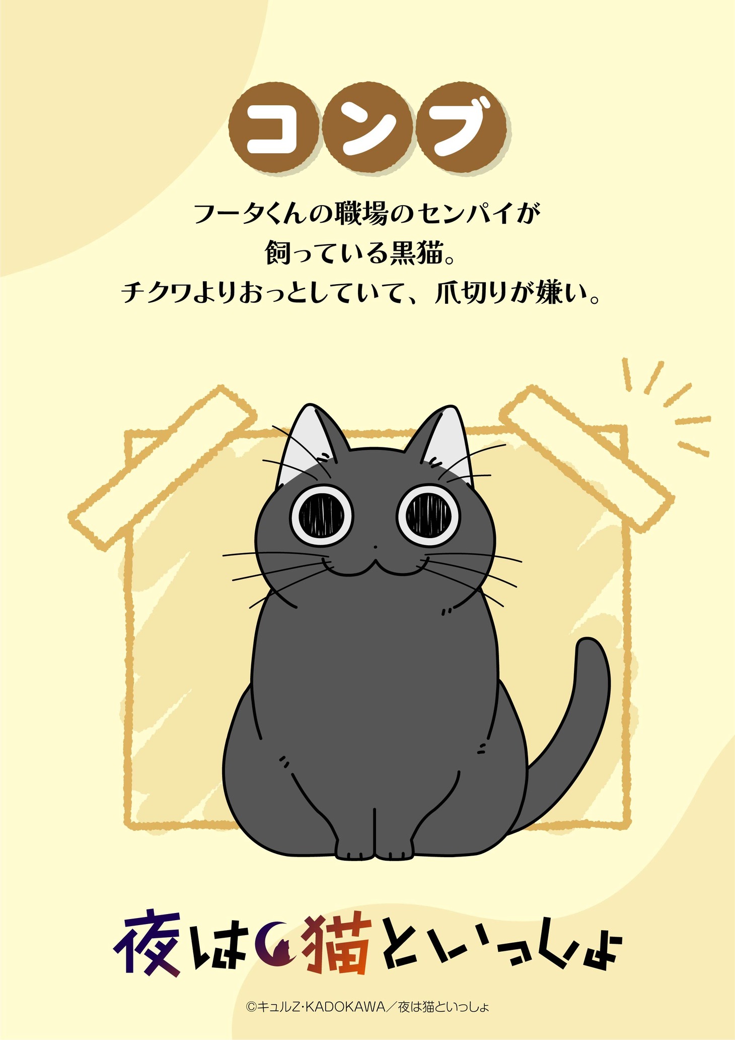 コンブのキャラクタービジュアル。(c)キュルZ・KADOKAWA／夜は猫といっしょ