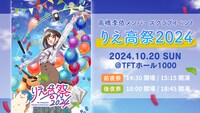 「りえ高祭2024」概要