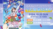 「りえ高祭2024」概要