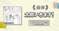 「4ページ漫画コンテスト」佳作を受賞した「太郎行きます！」。