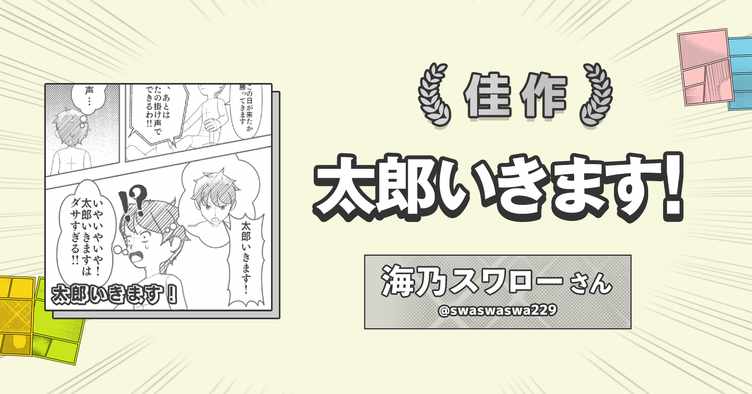 「4ページ漫画コンテスト」佳作を受賞した「太郎行きます！」。