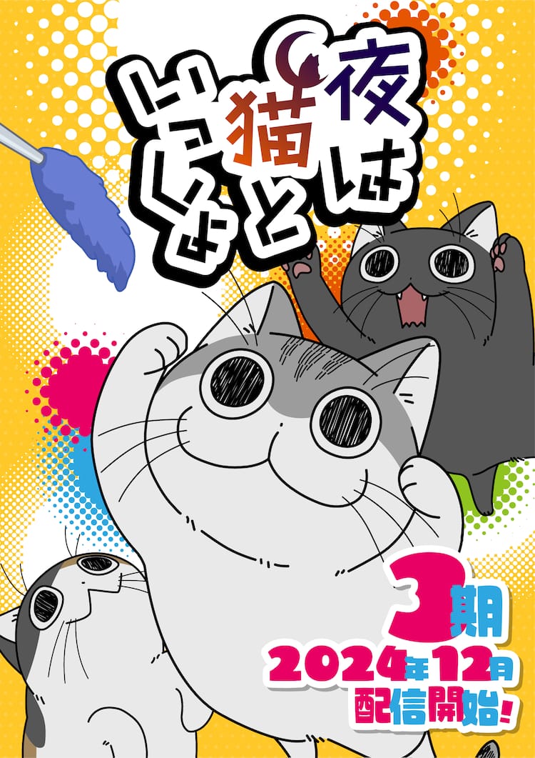夜は猫といっしょ」第3期は12月から配信、キュルガ・チクワ・コンブ  