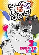 アニメ「夜は猫といっしょ」第3期メインビジュアル (c)キュルZ・KADOKAWA/夜は猫といっしょ