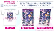 TVアニメ「ラブライブ！スーパースター!!」3期キービジュアルを使用したグッズ。
